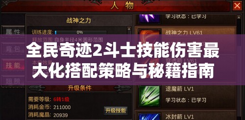 全民奇迹2斗士技能伤害最大化搭配策略与秘籍指南
