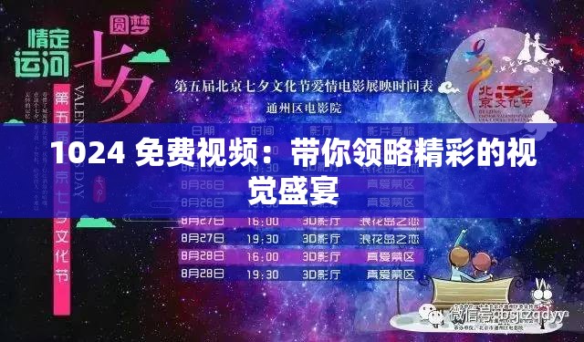 1024 免费视频：带你领略精彩的视觉盛宴