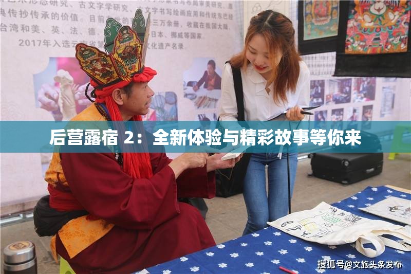 后营露宿 2：全新体验与精彩故事等你来