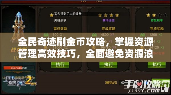全民奇迹刷金币攻略，掌握资源管理高效技巧，全面避免资源浪费策略