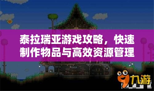 泰拉瑞亚游戏攻略，快速制作物品与高效资源管理策略详解