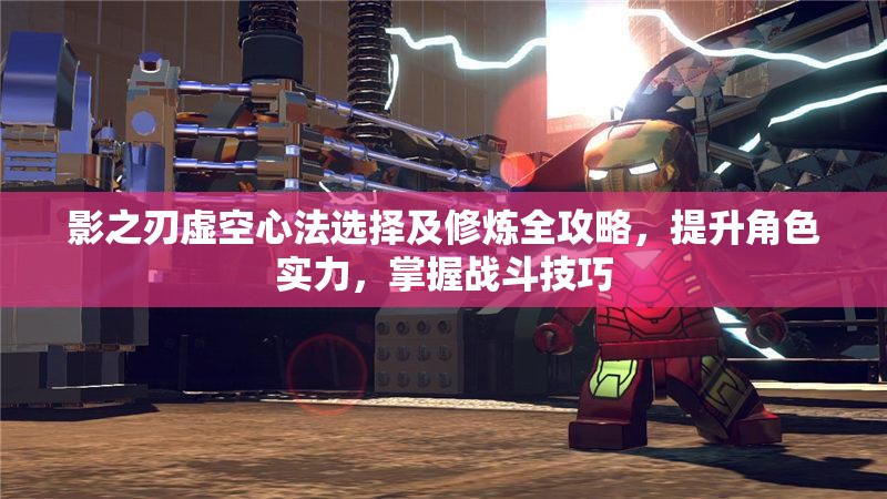 影之刃虚空心法选择及修炼全攻略，提升角色实力，掌握战斗技巧