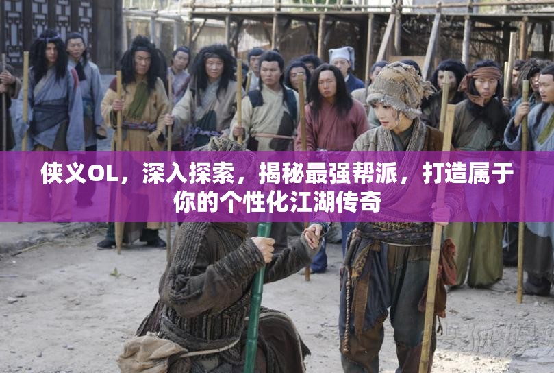 侠义OL，深入探索，揭秘最强帮派，打造属于你的个性化江湖传奇