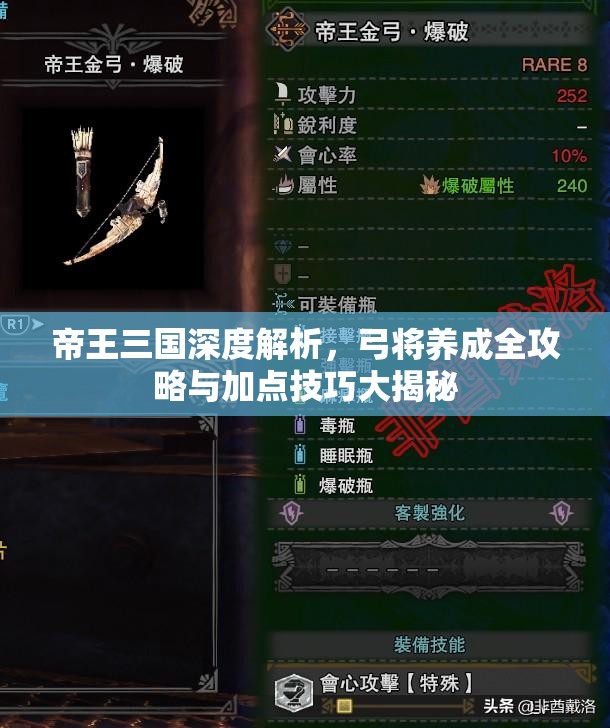 帝王三国深度解析，弓将养成全攻略与加点技巧大揭秘