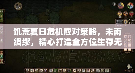饥荒夏日危机应对策略，未雨绸缪，精心打造全方位生存无忧的夏日备战计划