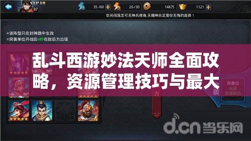 乱斗西游妙法天师全面攻略，资源管理技巧与最大化角色价值策略