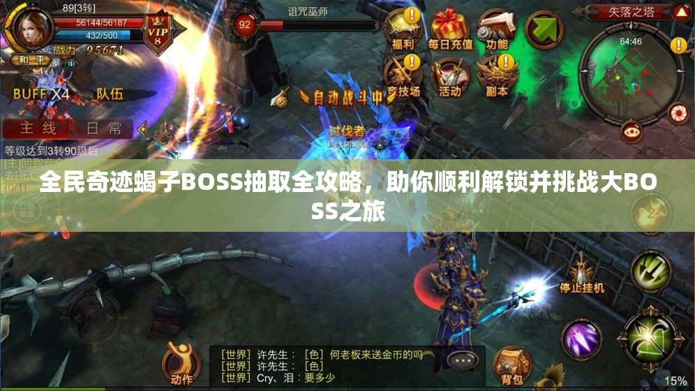 全民奇迹蝎子BOSS抽取全攻略，助你顺利解锁并挑战大BOSS之旅