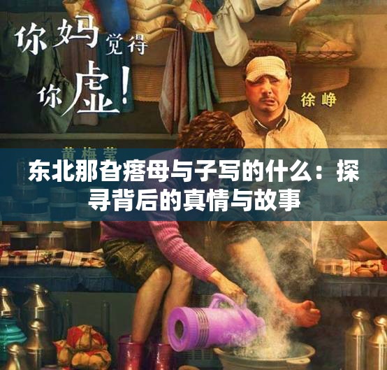 东北那旮瘩母与子写的什么：探寻背后的真情与故事
