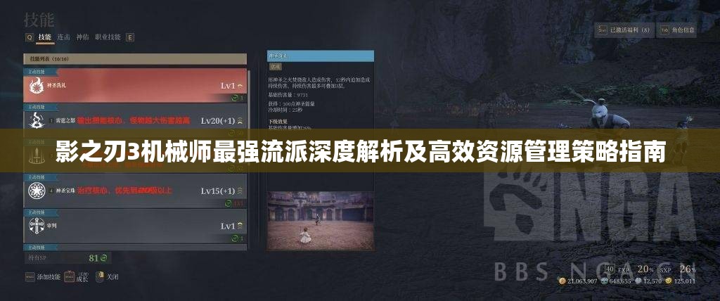 影之刃3机械师最强流派深度解析及高效资源管理策略指南