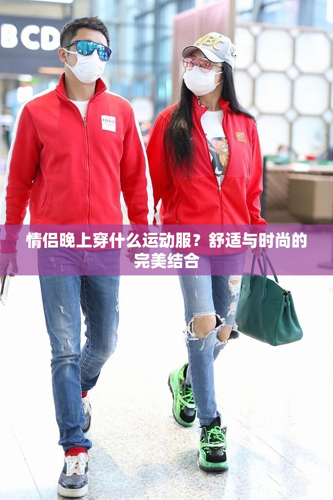情侣晚上穿什么运动服？舒适与时尚的完美结合