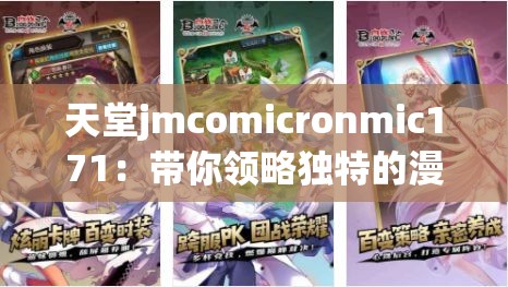 天堂jmcomicronmic171：带你领略独特的漫画世界之旅