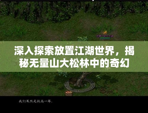 深入探索放置江湖世界，揭秘无量山大松林中的奇幻冒险之旅