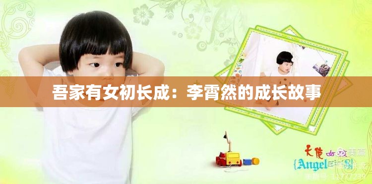 吾家有女初长成：李霄然的成长故事