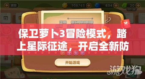 保卫萝卜3冒险模式，踏上星际征途，开启全新防御策略之旅