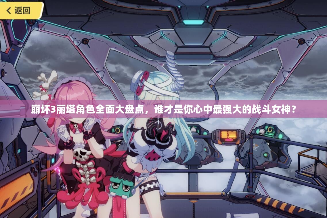 崩坏3丽塔角色全面大盘点，谁才是你心中最强大的战斗女神？