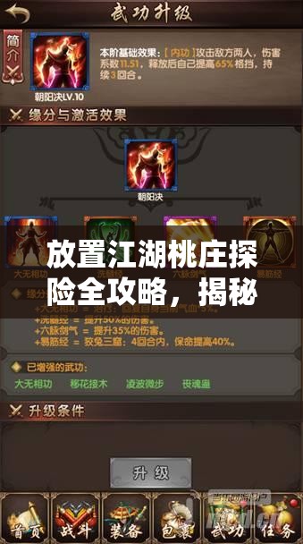 放置江湖桃庄探险全攻略，揭秘隐藏密道，解锁绝世武功秘籍与技巧