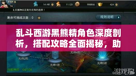 乱斗西游黑熊精角色深度剖析，搭配攻略全面揭秘，助你竞技场战无不胜！