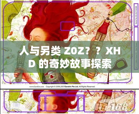 人与另类 Z0Z？？XHD 的奇妙故事探索