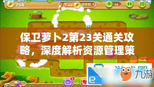 保卫萝卜2第23关通关攻略，深度解析资源管理策略与实战技巧