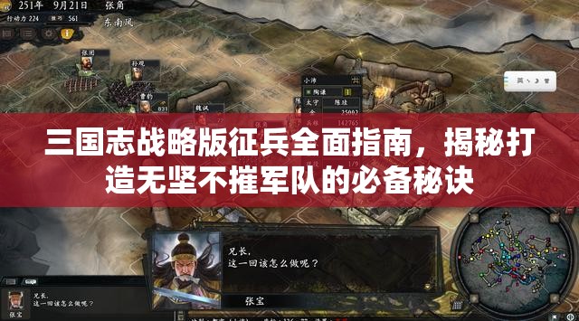 三国志战略版征兵全面指南，揭秘打造无坚不摧军队的必备秘诀