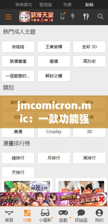 jmcomicron.mic：一款功能强大的漫画相关应用