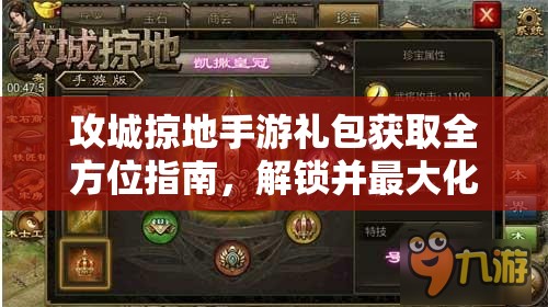 攻城掠地手游礼包获取全方位指南，解锁并最大化你的游戏内福利攻略
