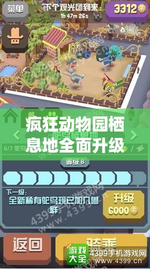 疯狂动物园栖息地全面升级指南，资源管理高效技巧揭秘，实现价值最大化策略