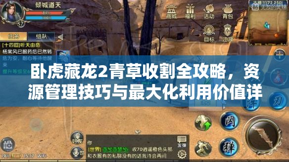 卧虎藏龙2青草收割全攻略，资源管理技巧与最大化利用价值详解