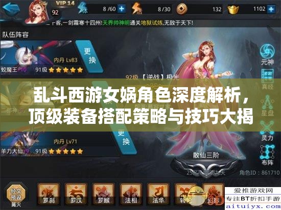 乱斗西游女娲角色深度解析，顶级装备搭配策略与技巧大揭秘