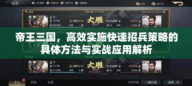 帝王三国，高效实施快速招兵策略的具体方法与实战应用解析