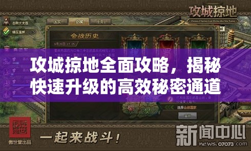 攻城掠地全面攻略，揭秘快速升级的高效秘密通道与技巧