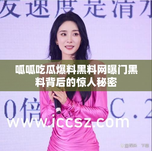 呱呱吃瓜爆料黑料网曝门黑料背后的惊人秘密