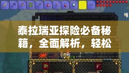 泰拉瑞亚探险必备秘籍，全面解析，轻松掌握高效下矿车技巧