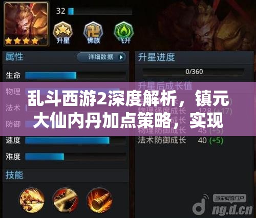 乱斗西游2深度解析，镇元大仙内丹加点策略，实现资源管理高效使用与价值最大化
