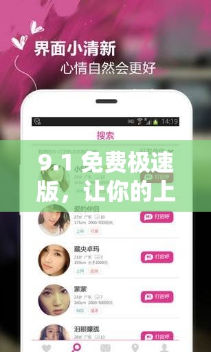 9.1 免费极速版，让你的上网体验更流畅