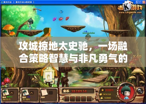 攻城掠地太史驰，一场融合策略智慧与非凡勇气的双重极限考验