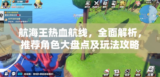 航海王热血航线，全面解析，推荐角色大盘点及玩法攻略