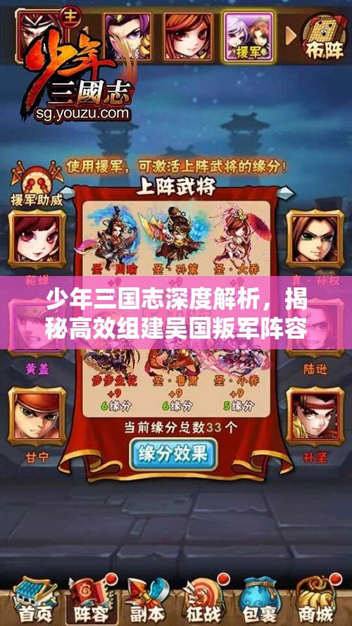 少年三国志深度解析，揭秘高效组建吴国叛军阵容的绝密策略