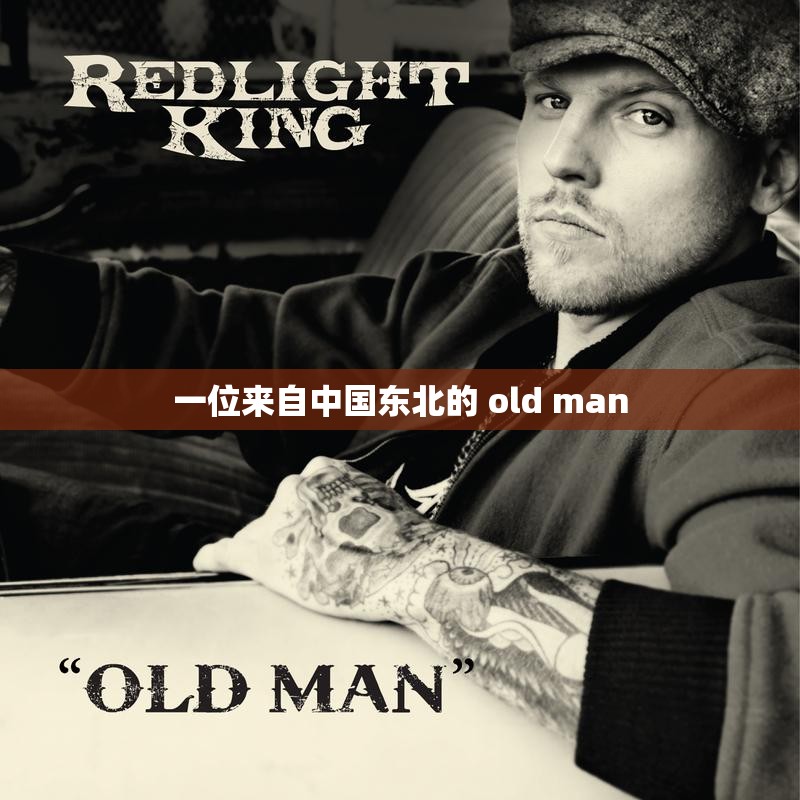 一位来自中国东北的 old man