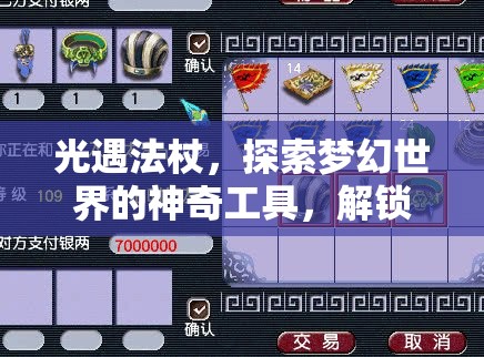 光遇法杖，探索梦幻世界的神奇工具，解锁独特互动的魔法钥匙