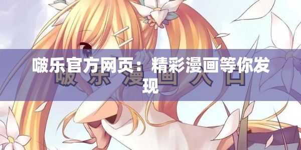 啵乐官方网页：精彩漫画等你发现