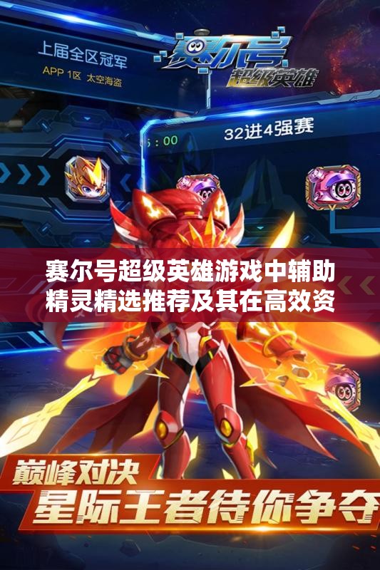 赛尔号超级英雄游戏中辅助精灵精选推荐及其在高效资源管理策略中的核心作用