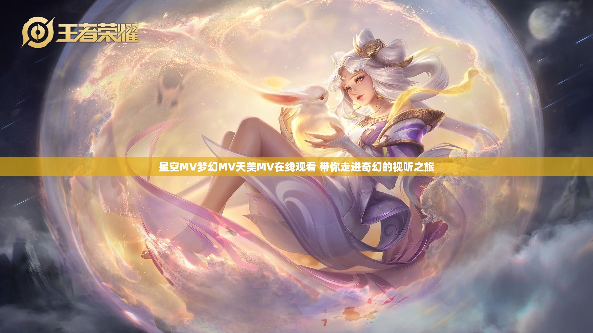 星空MV梦幻MV天美MV在线观看 带你走进奇幻的视听之旅