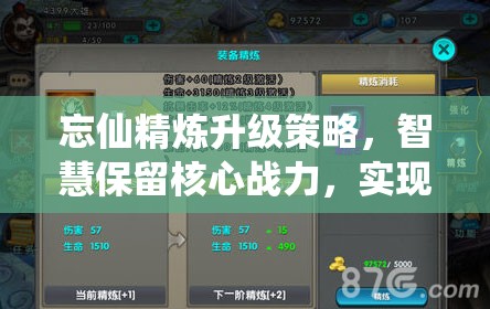 忘仙精炼升级策略，智慧保留核心战力，实现战斗力最大化提升