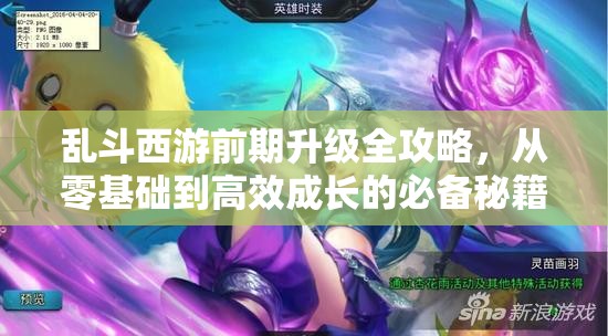 乱斗西游前期升级全攻略，从零基础到高效成长的必备秘籍