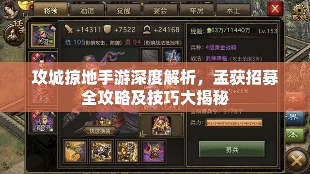 攻城掠地手游深度解析，孟获招募全攻略及技巧大揭秘