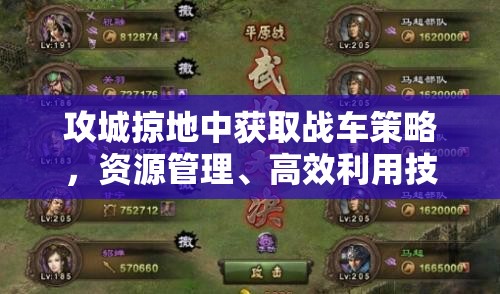 攻城掠地中获取战车策略，资源管理、高效利用技巧与价值最大化途径