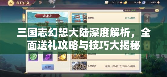 三国志幻想大陆深度解析，全面送礼攻略与技巧大揭秘