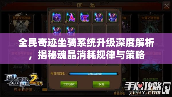 全民奇迹坐骑系统升级深度解析，揭秘魂晶消耗规律与策略