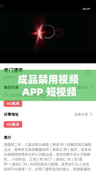 成品禁用视频 APP 短视频：为何被禁用及背后的影响分析